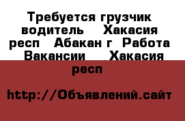 Требуется грузчик-водитель  - Хакасия респ., Абакан г. Работа » Вакансии   . Хакасия респ.